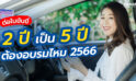 ต่อใบขับขี่หมดอายุ ใบขับขี่หาย 2566 ทำยังไง ใช้เอกสารอะไรบ้าง