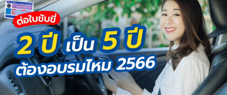 ต่อใบขับขี่หมดอายุ ใบขับขี่หาย 2566 ทำยังไง ใช้เอกสารอะไรบ้าง